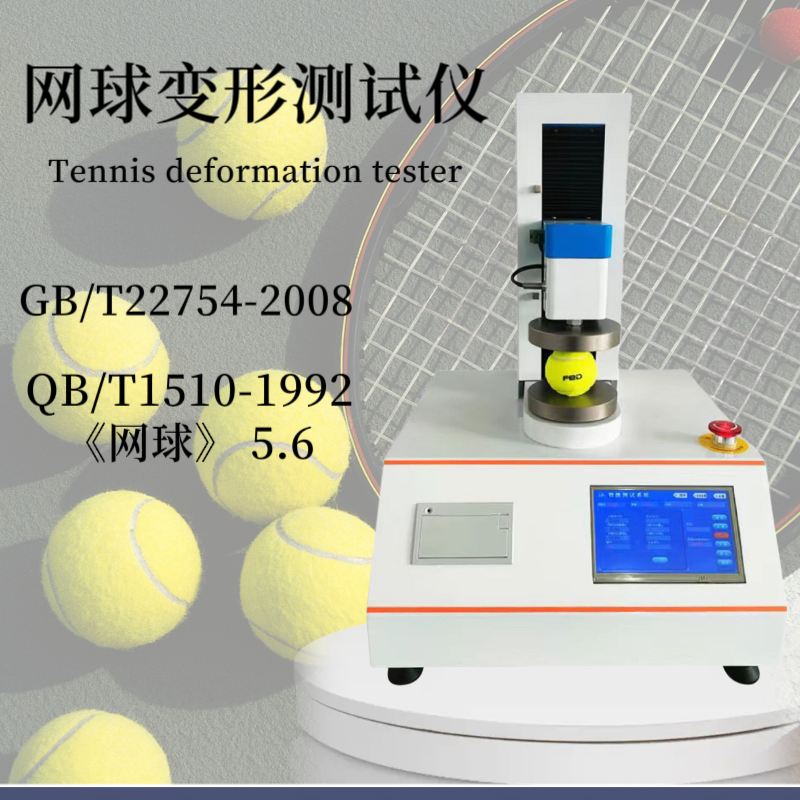 QB/T1510-1992网 球变形试验仪 网球抗压试验机 网 球压力变形