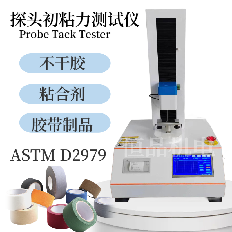 胶带探头初粘力测试仪 Probe Tack Tester ASTM D2979 不干胶探针初 粘力