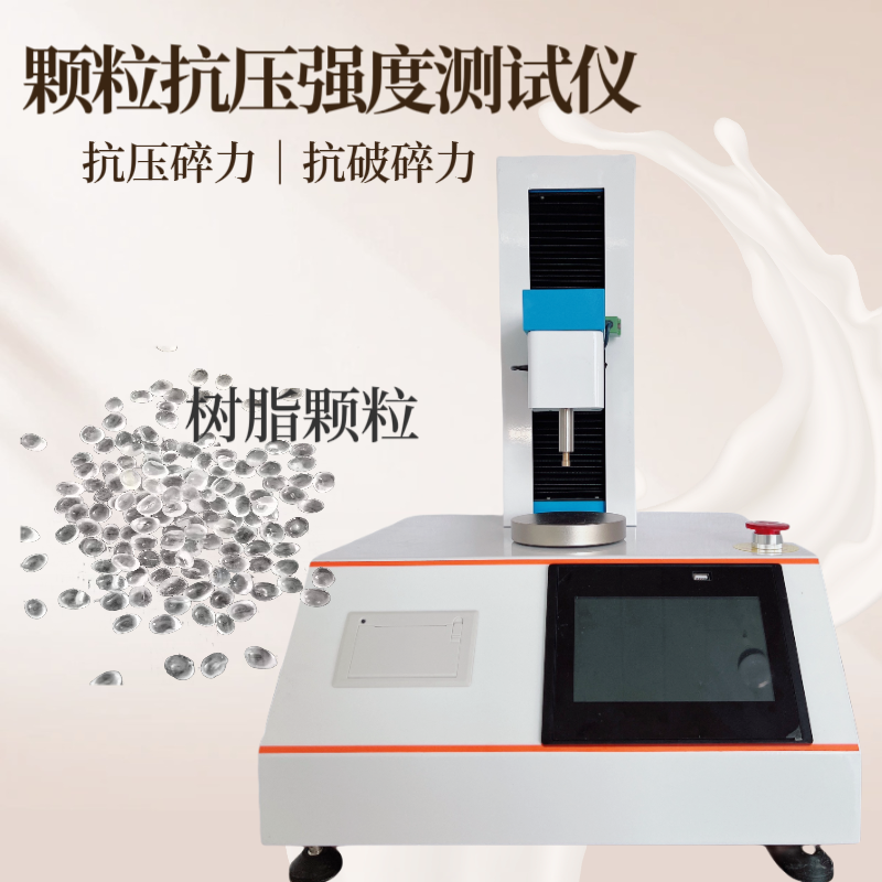 活性炭颗粒抗压强度测试仪 猫砂抗压碎力测定仪 金刚石 树脂 钻石颗粒