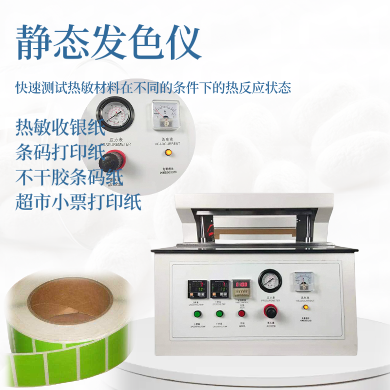 热敏纸静态发色测试仪 热反应仪  GB/T28210-2011 条码打印纸 标签纸