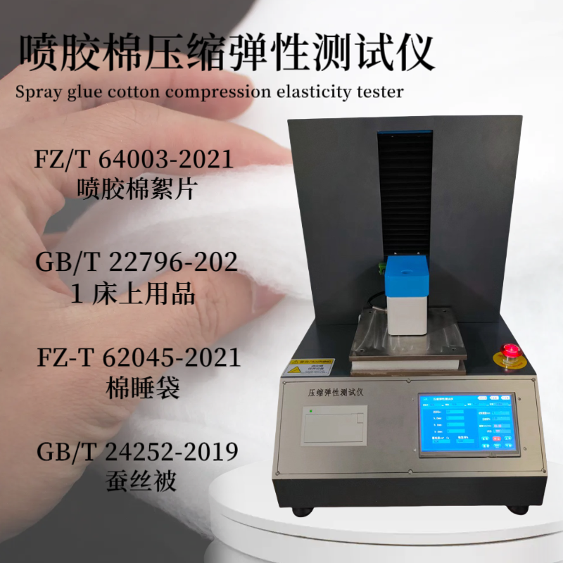 GB/T 22796-2021 床上用品 附录C 压缩回复率测试 方法 喷胶棉压缩弹性