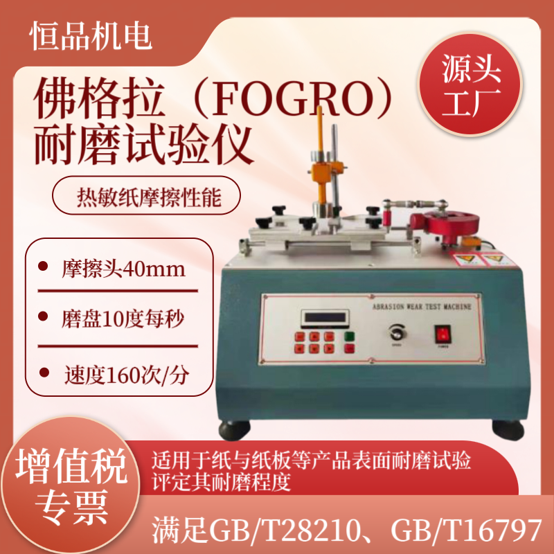 佛格拉耐磨试验仪 热敏纸摩擦试验机 满足标准 ：GB/T28210 GB/T16797