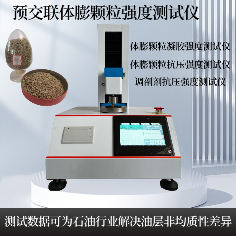 膨颗粒抗压强度测量仪 调剖剂抗 压强度测试仪 弱凝胶、柔性剂
