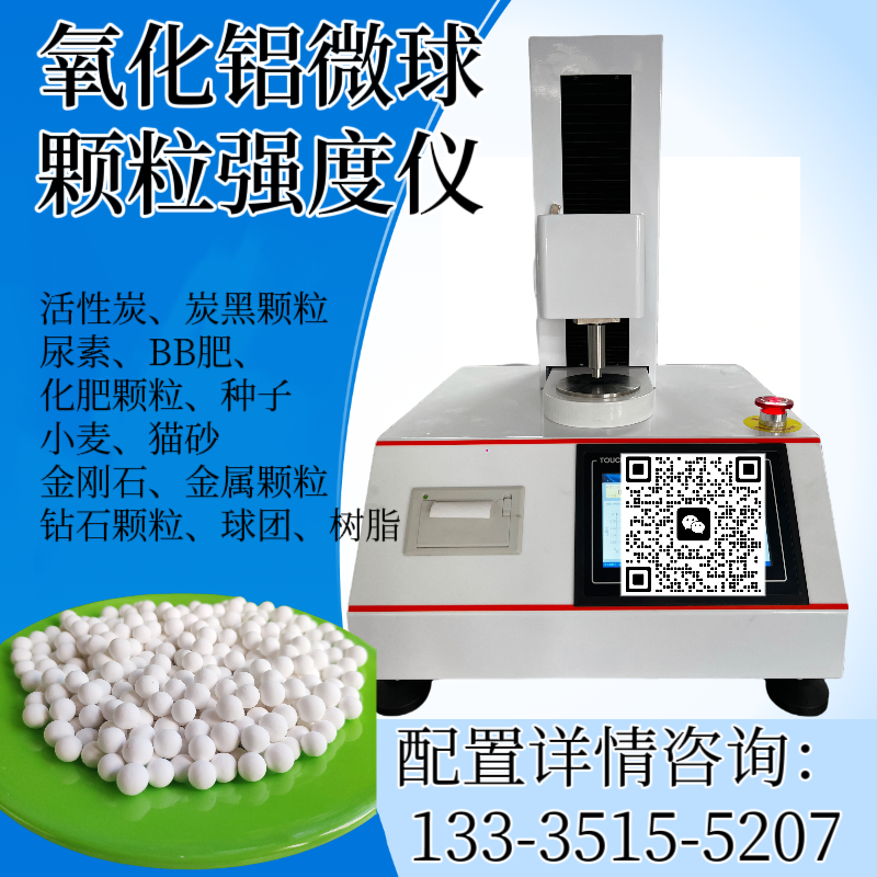 氧化铝微球颗粒强度仪