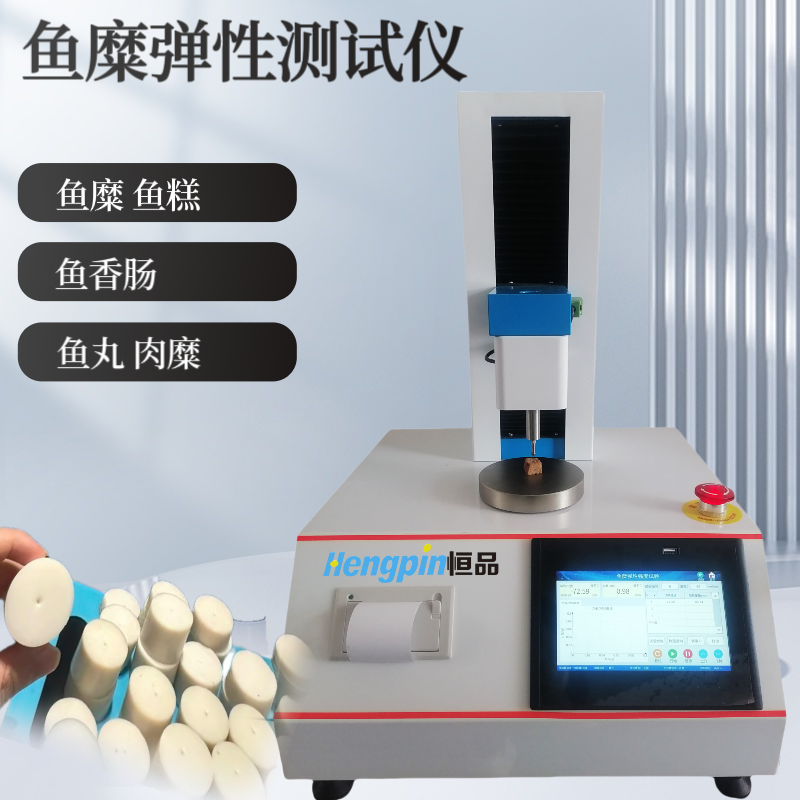 鱼糜弹性测试仪 国家标准《GBT36187-2018冷冻鱼糜凝胶强度测定》