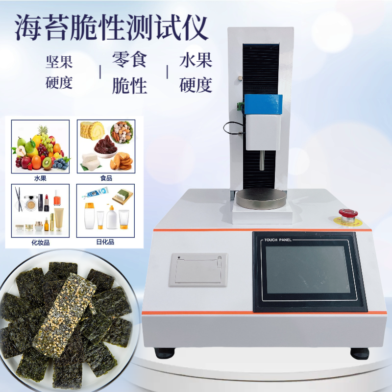 海苔脆性测试仪 麻花 豆干 饼干硬度测定仪 面团 珍珠奶茶 物性分析仪
