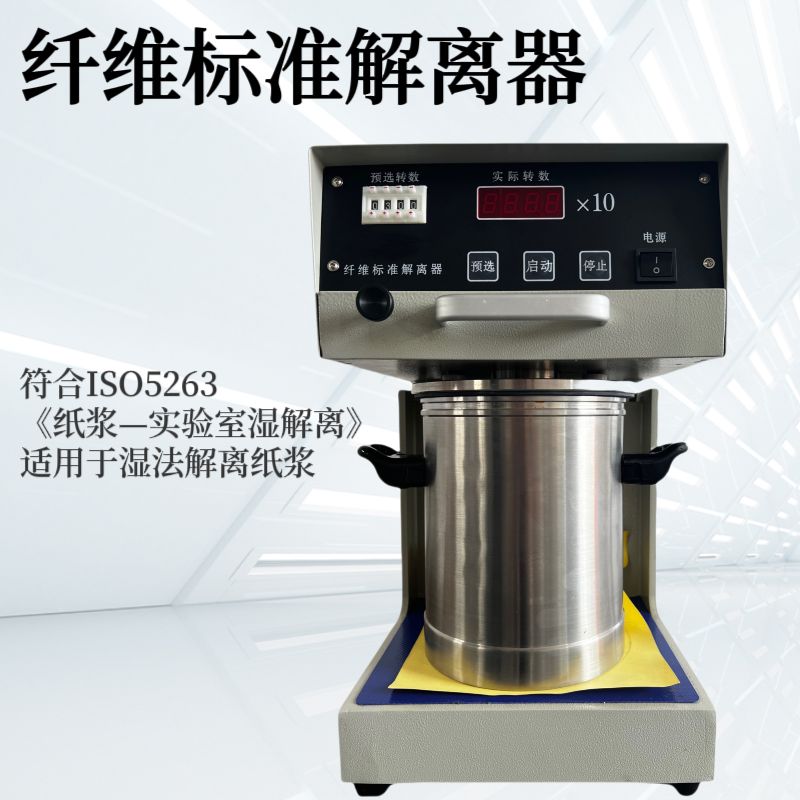 实验室造纸纤维解离器 标准纤维解离机 纤维疏解机 符合ISO5263