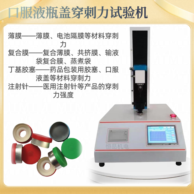 胶塞穿刺力测试仪 丁基橡胶塞抗穿刺性能试验仪 穿刺强度试验机
