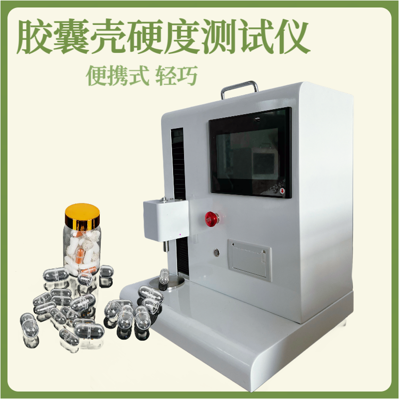 软胶囊弹性测试仪 胶囊壳硬度测定仪 维生素软 胶囊硬度检测仪