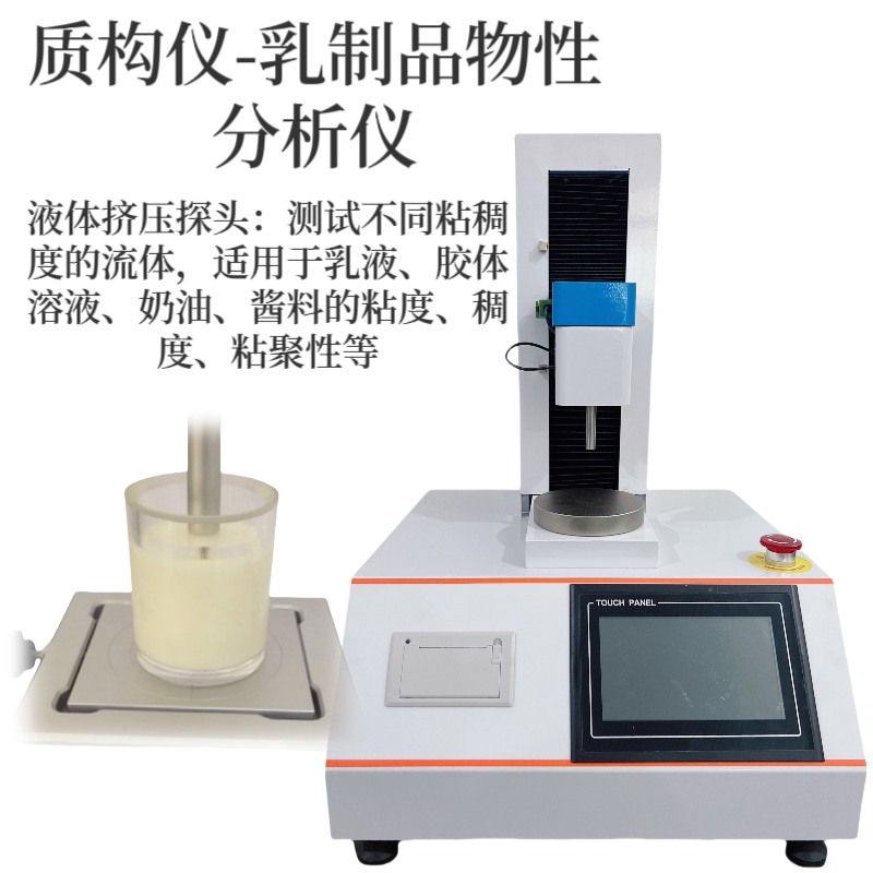 乳制品物性分析仪 奶酪 固体酸奶 番茄酱 黄油 延展性 粘稠度 黏聚性