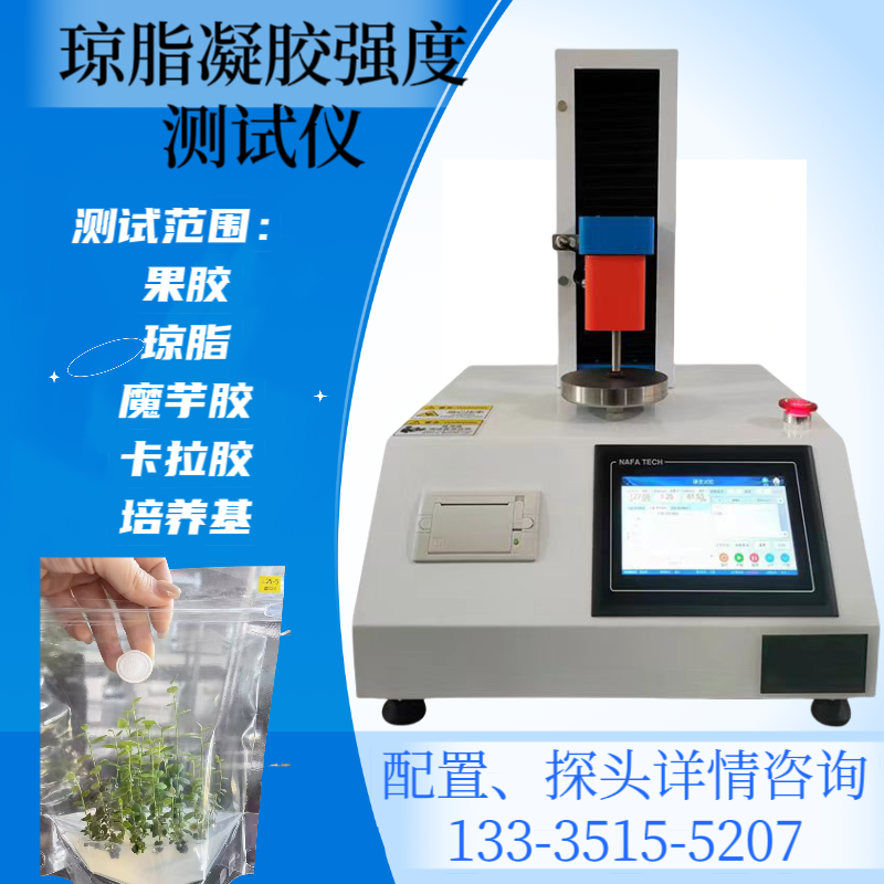 植物组培琼脂凝胶强度测试仪 卡拉胶强度仪 芦荟胶凝胶强度测定仪