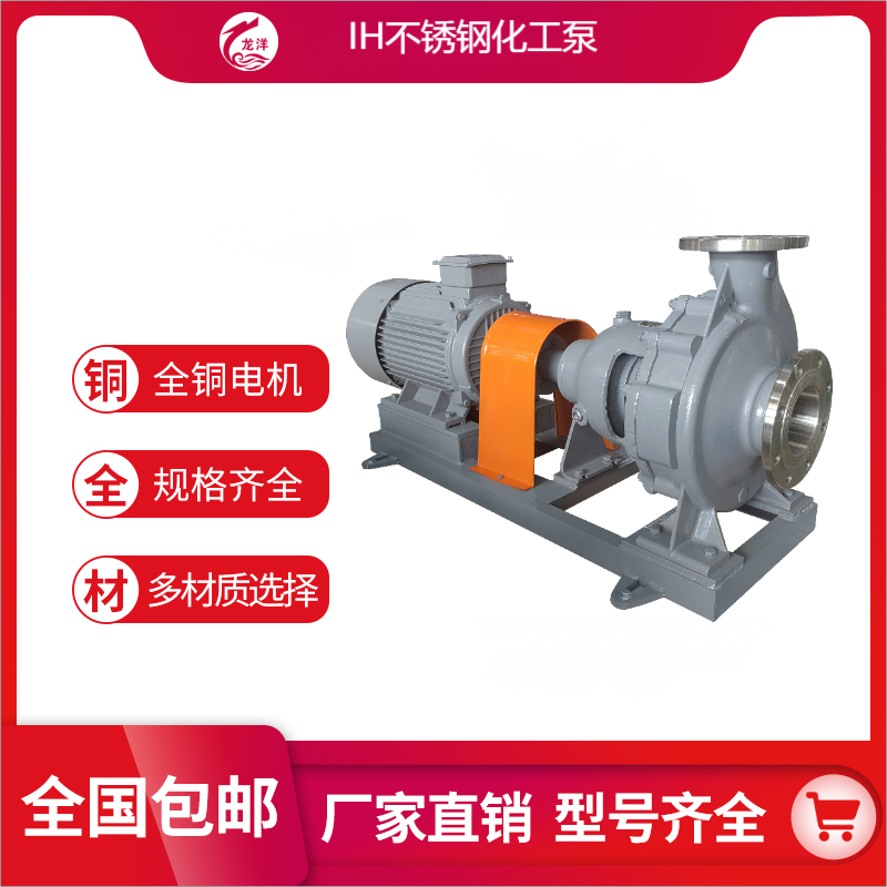 IH系列 不锈钢化工泵 304卧式防爆耐腐蚀耐酸碱化工离心泵