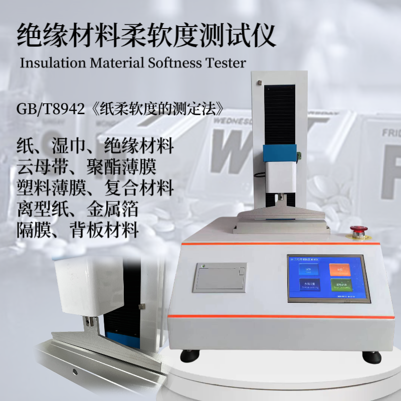 绝缘材料柔软度测试仪GB/T8942 聚酯薄膜柔 软度测定仪 塑料薄膜