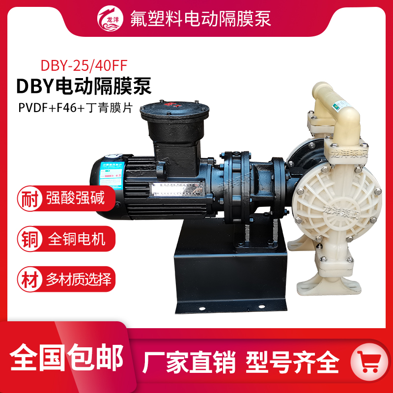龙洋泵阀 DBY型号 PVDF氟塑料电动隔膜泵 耐强酸强碱
