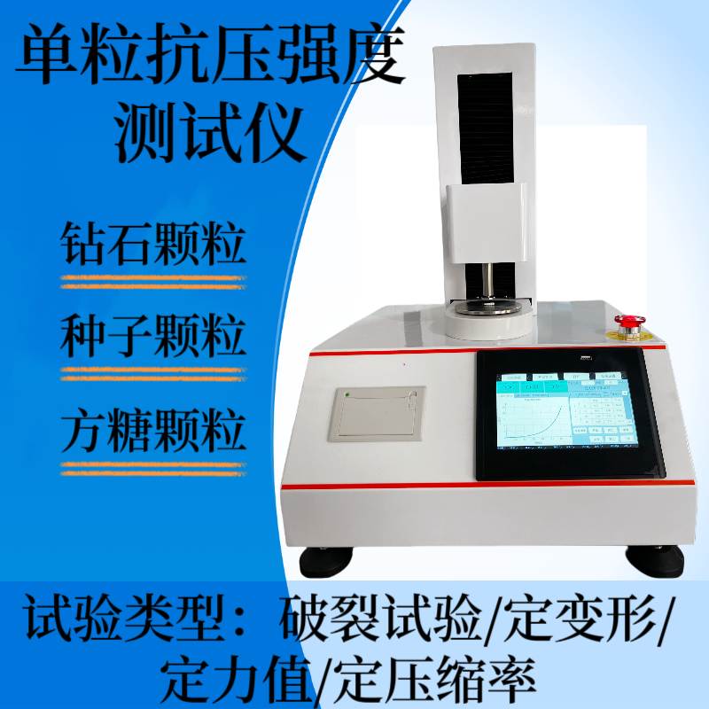 定力值压缩率测试 定变形 定压缩率 破裂试验 颗粒抗压强度测定仪
