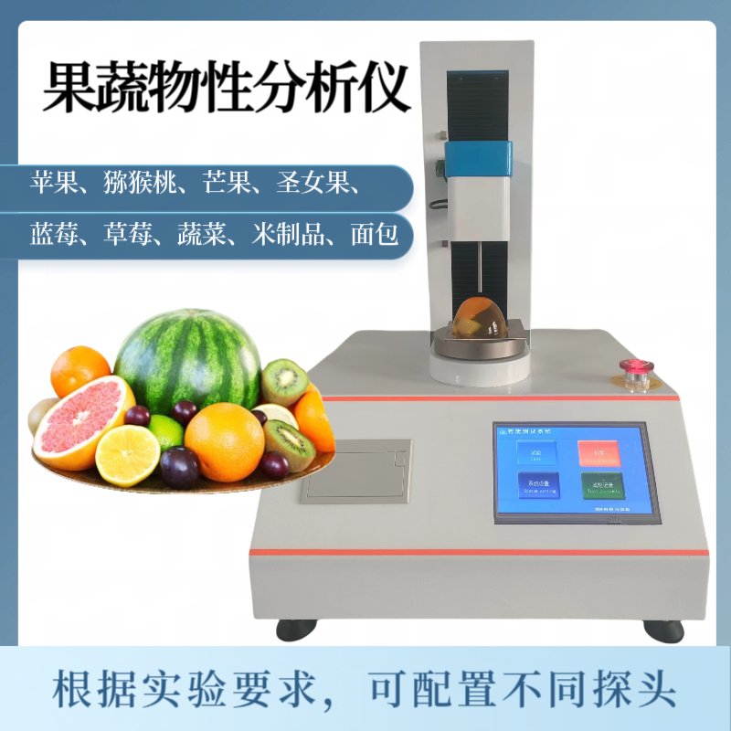 果蔬物性分析仪 水果硬度测试仪 弹性 粘性 咀嚼性 面制品 苦瓜 果冻 TPA