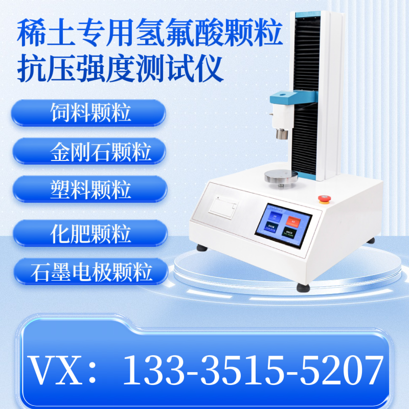 全自动颗粒强度仪 单粒抗压强度测定仪 化肥颗粒 催化剂 分子筛 饲料