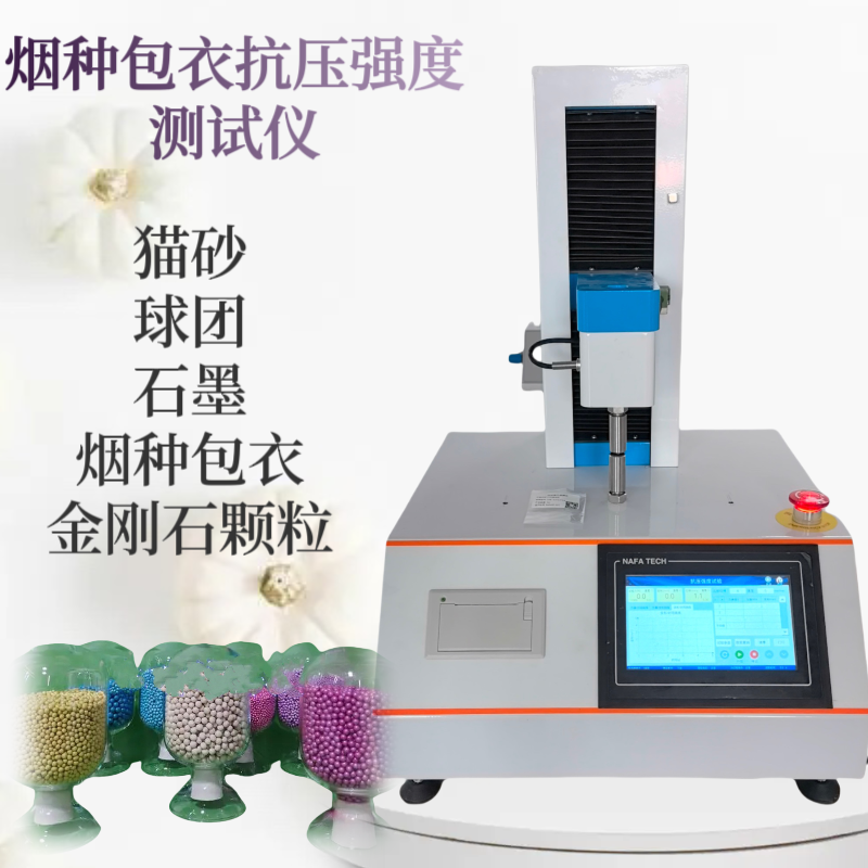 烟种包衣抗压强度测试仪 包衣种子颗粒抗 压强度测 试仪 蜂窝煤破碎力