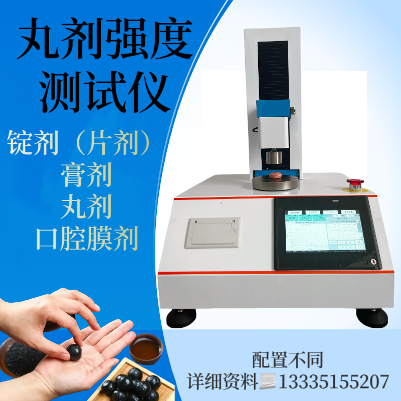 锭剂硬度测试仪 丸剂强度测定仪 膏剂强度检测仪 口腔膜剂 胶囊破裂力