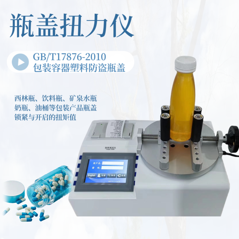 全自动瓶盖扭力仪 药品瓶盖扭矩仪 杯子盖拧紧力测试仪 拧紧 开启力