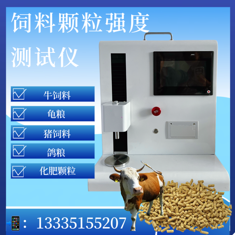 牛饲料颗粒抗压强度仪 颗粒饲料抗压测量仪 龟粮抗压碎力测定仪