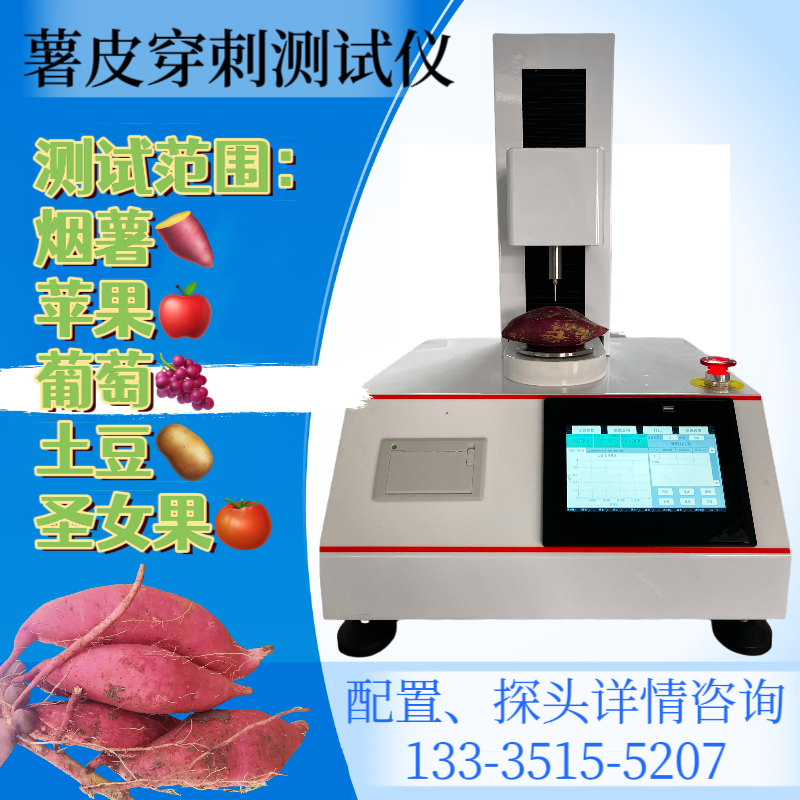 署皮穿刺测试仪 烟薯硬度测定仪 水果质构仪 圣女果表皮硬度 杏鲍菇