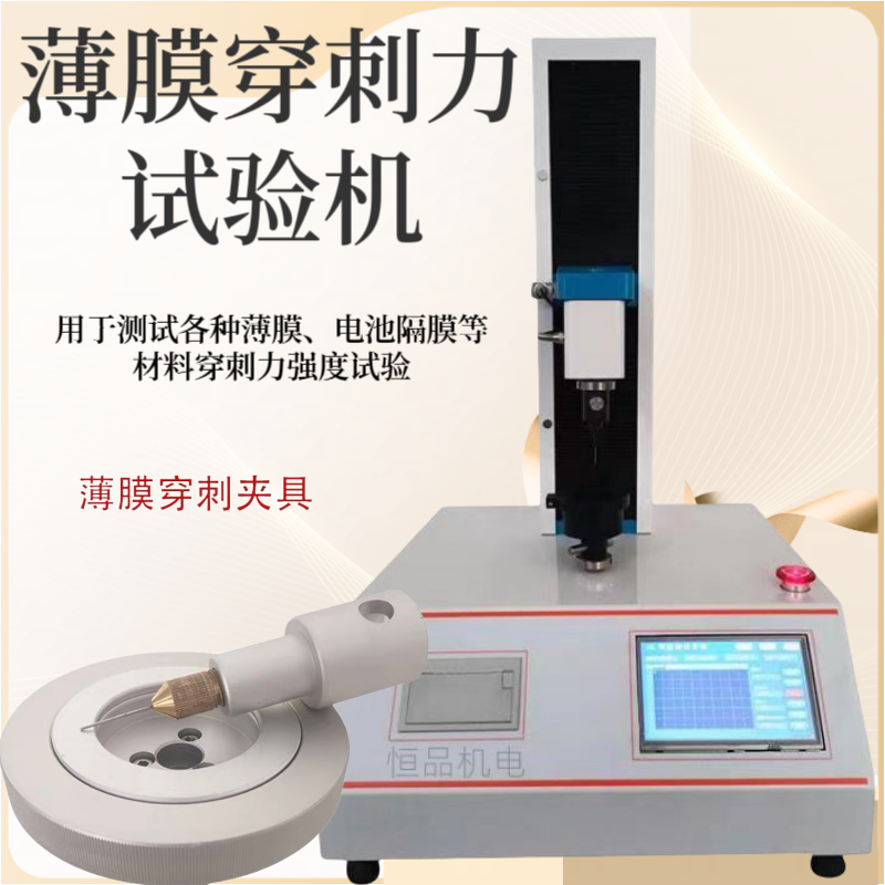 电池隔膜穿刺力测试仪 塑料薄膜穿刺强度测定仪 穿刺强度检测试验机