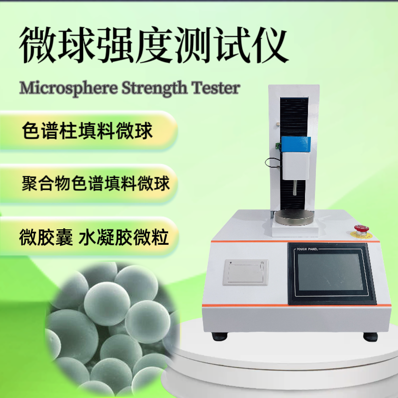 微球强度测试仪 恒品 栓塞药物强度检测仪 微胶囊破裂强度测定仪