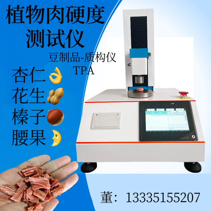 植物肉硬度测试仪 肉制品嫩度测定仪 肉糜弹性检测仪 豆制品质构仪