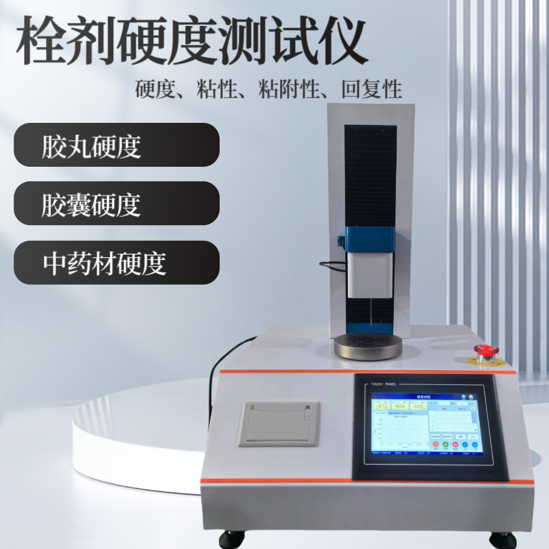 栓剂硬度测试仪 胶囊弹性测定仪 胶丸回复性检测仪 中药材穿刺强度