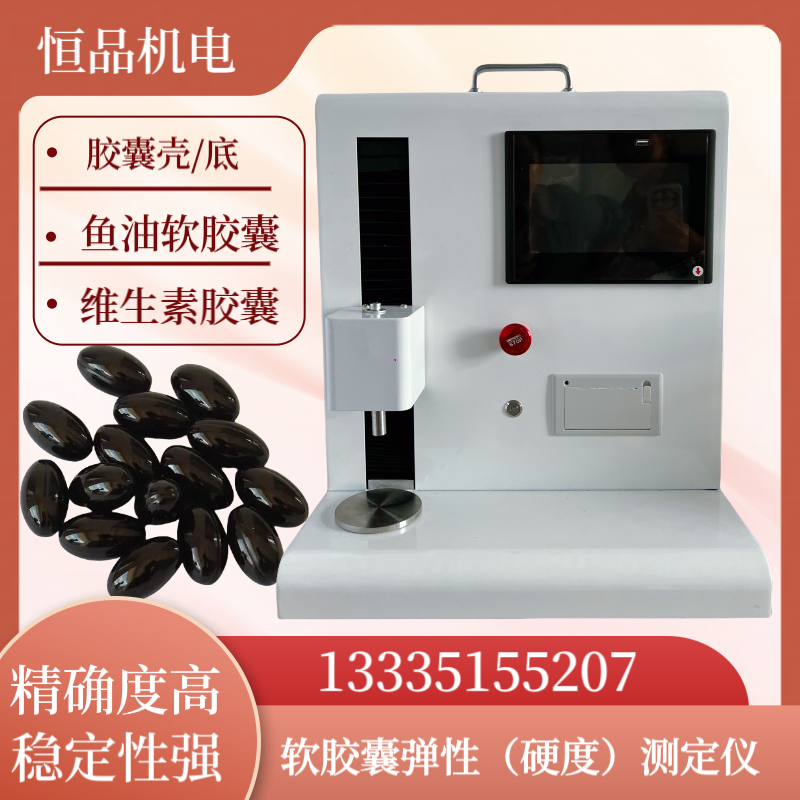 软胶囊硬度弹性测试仪 鱼油胶囊硬度测定仪 桉柠蒎胶囊硬度检测仪
