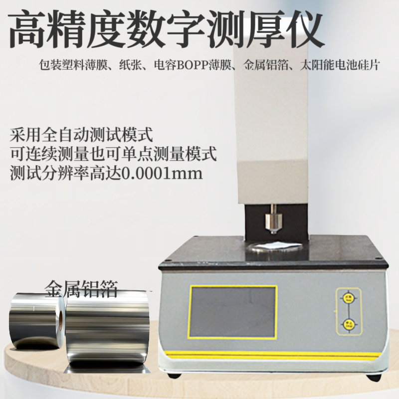 金属铝箔高精度数字测厚仪 纸张 BOPP薄膜 金属铝箔 太阳能电池硅片