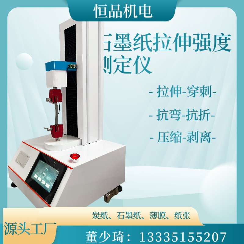 气泡膜力学抗压测试仪 薄膜拉力试验仪 拉伸强度 撕裂强度 剥离强度