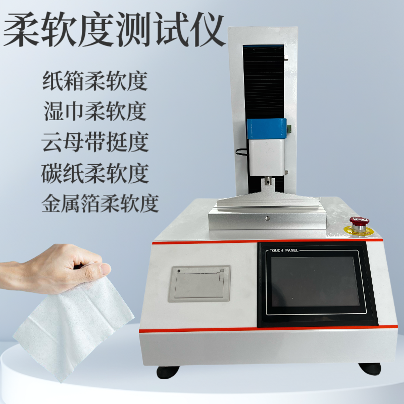 湿巾柔软度测试仪 云母带挺度测定仪 纸张柔 软度检测仪 隔膜 金属箔