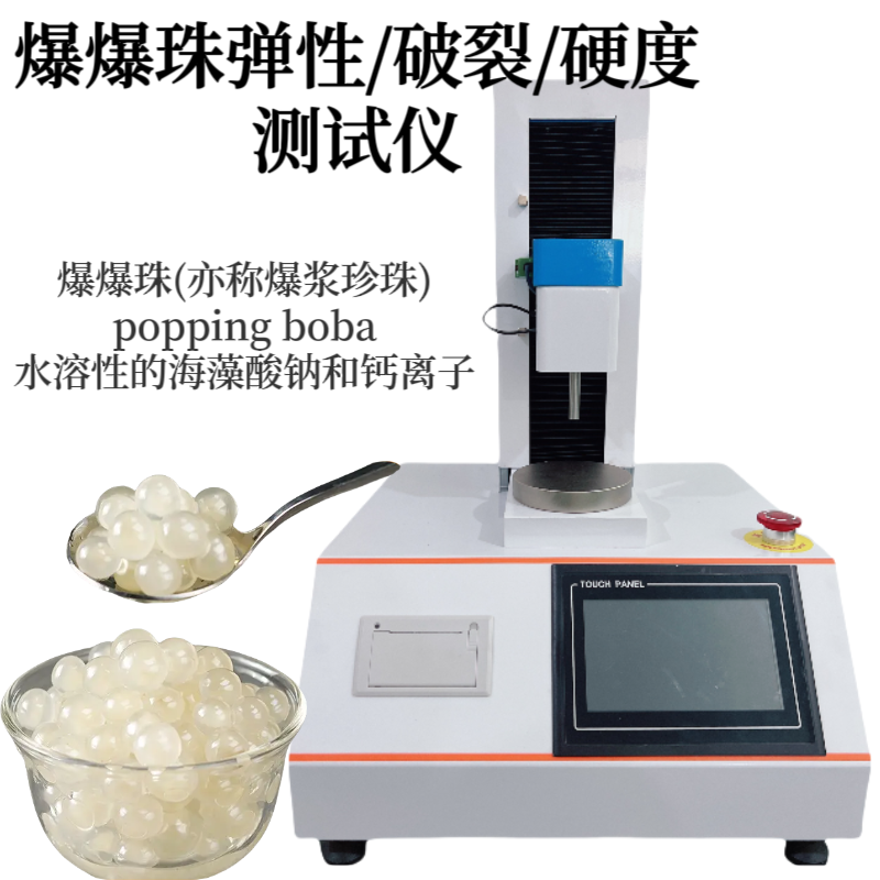 爆珠糖弹性测试仪 奶茶珍珠咀嚼性测定仪 粘性 脆碎度 破裂强度 硬度