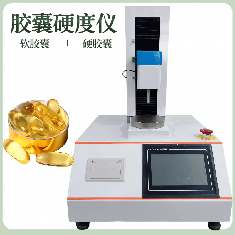 明胶胶囊硬度测试仪 凝胶糖果弹性测定仪 缓释硬胶囊 婴童胶囊
