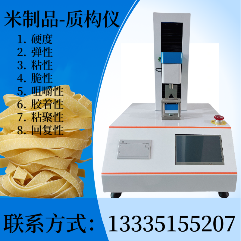 米制品物性分析仪 质构仪 米粉 米线硬度 豆皮拉伸强度 豆腐 嫩度 粘性
