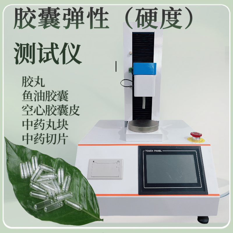 胶囊壳硬度测试仪 胶囊帽硬度测定仪 单位 KP 软胶囊硬 度测试仪