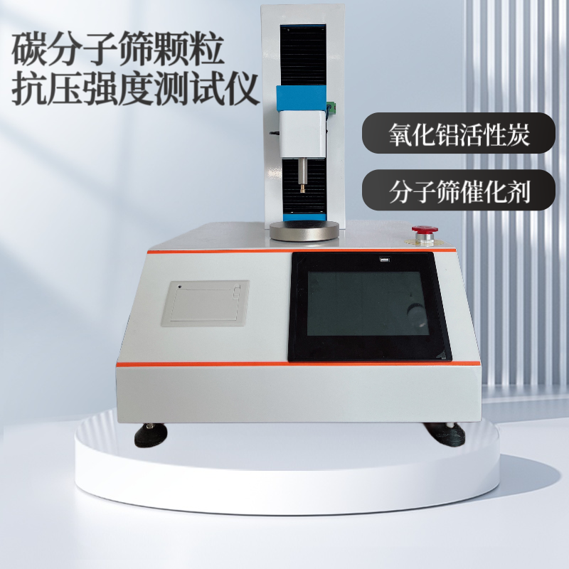 碳分子筛抗压强度测试仪 单颗粒抗碎力测定仪 HG/T2783-2020 强度仪