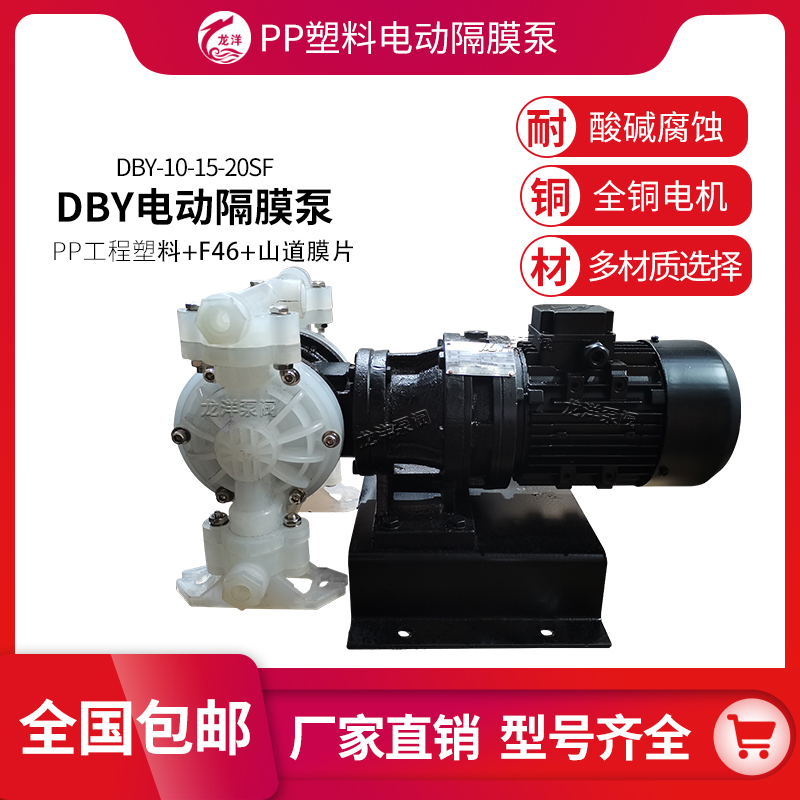 龙洋泵阀 DBY系列 PP塑料电动隔膜泵 耐酸碱腐蚀 多材质选择