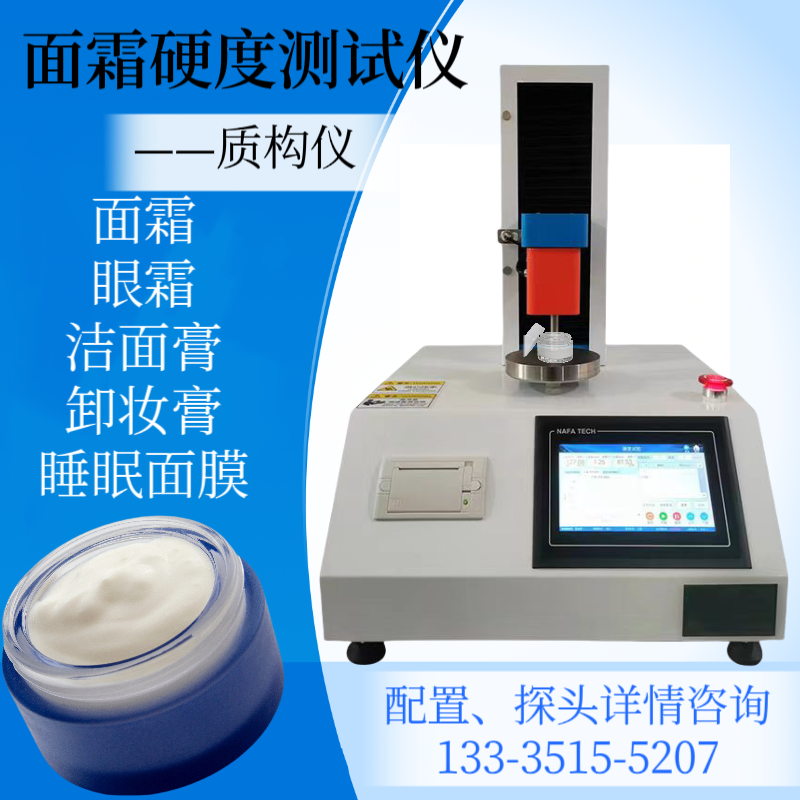化妆品质构仪 口红硬度测试仪 洁面膏乳霜硬度测定仪 延展性 黏附性
