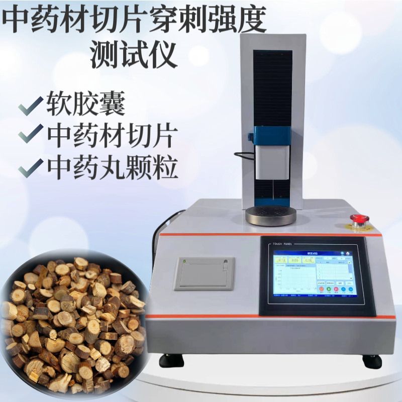 中药切片硬度测试仪 丸块硬 度测试仪 软胶囊穿刺强度测定仪 胶囊弹性
