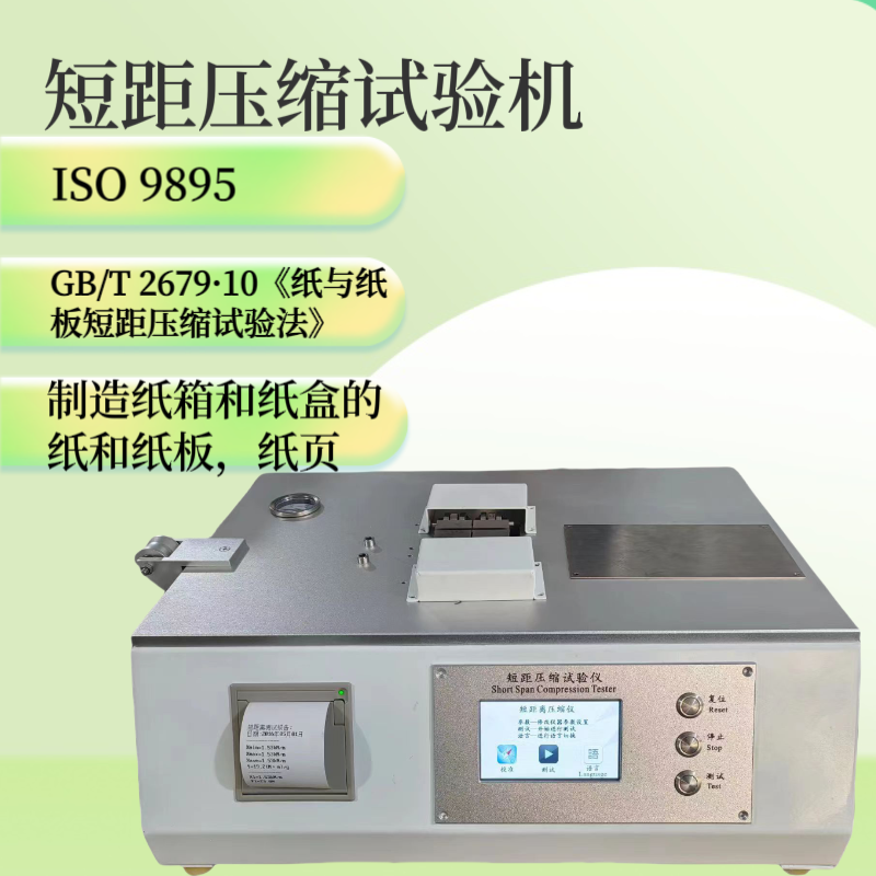 短 距压缩试验机 GB/T2679 GB/T 2679·10《纸与纸板短距压缩试验法》