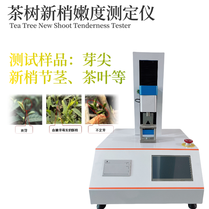 茶树新梢嫩度仪 茶树新梢嫩度测定仪 茶叶杆径嫩度检测仪 质构仪