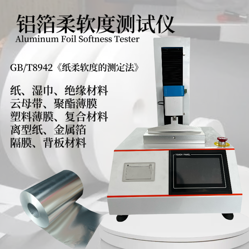 铝箔柔软度测试仪 绝缘材料柔 软度测定仪 云母带 聚酯薄膜 塑料薄膜