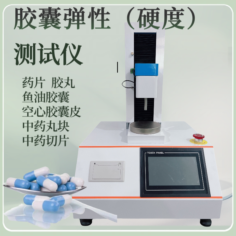 胶囊硬度检测仪 胶丸弹性测试仪 药片脆度测定仪 药材切片穿刺强度