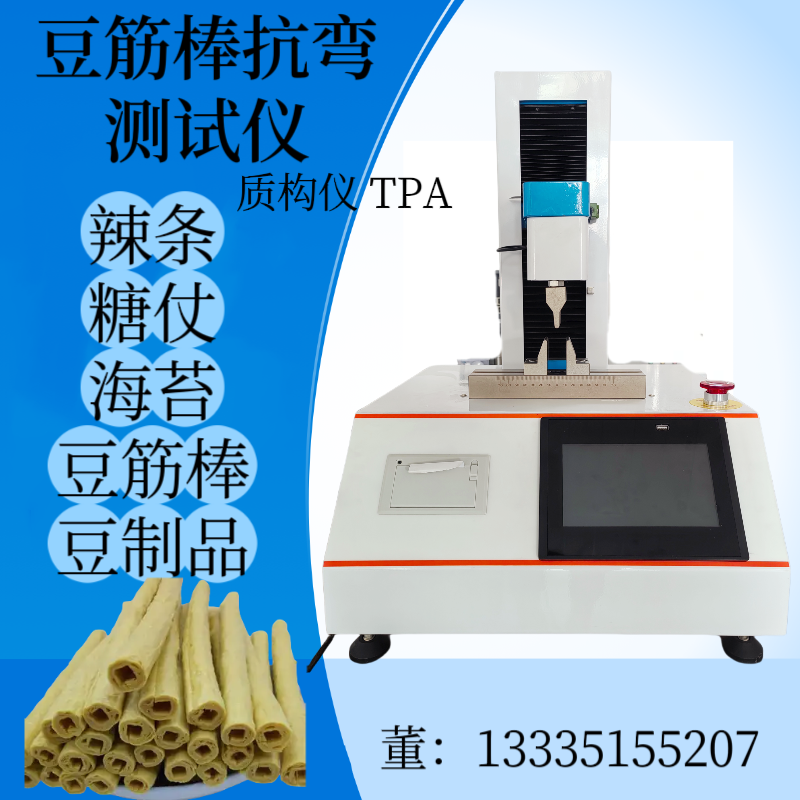 豆筋棒抗弯强度试验机 腐竹硬度测试仪 豆干弹性测定仪 豆腐凝胶强度