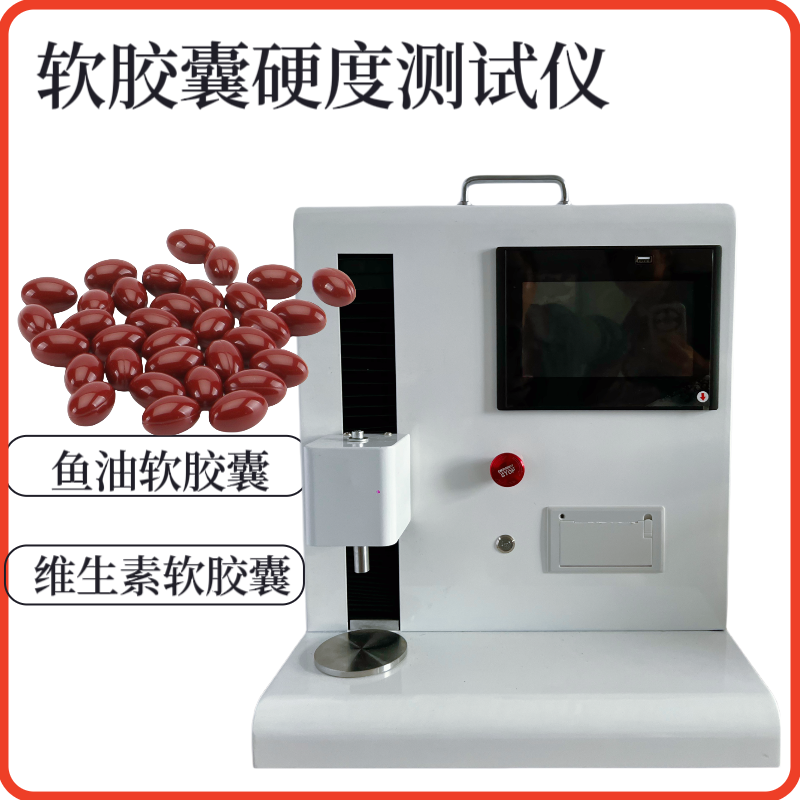 HP612P 维生素软胶囊弹性（硬度）测定仪 胶囊壳硬度检测仪