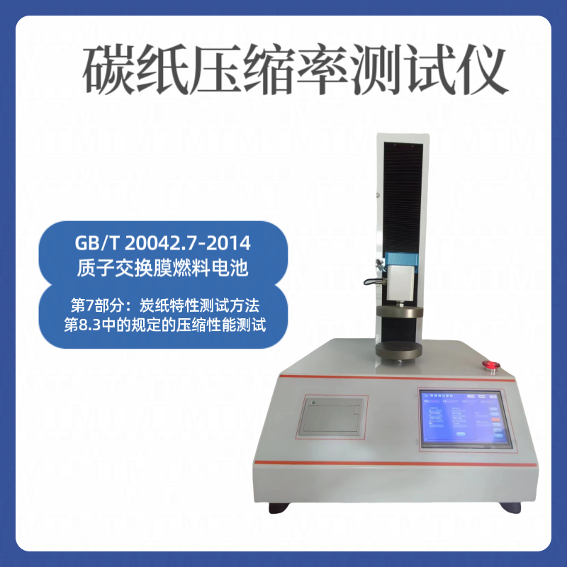 炭纸压缩率测定仪 GB/T 20042.7-2014 炭 纸特性测试 方法 碳纸压 缩率