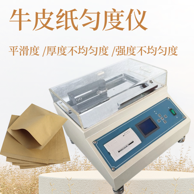 牛皮包装纸匀度仪 纸张匀度仪 新闻纸 二维光电扫描方式